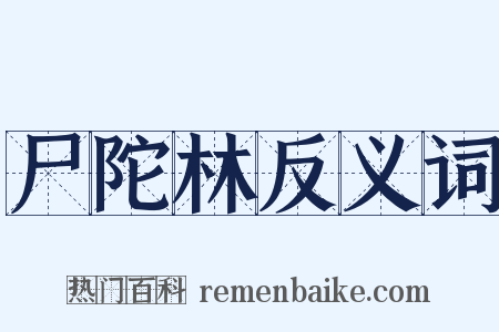 尸陀林反义词是什么意思的图片